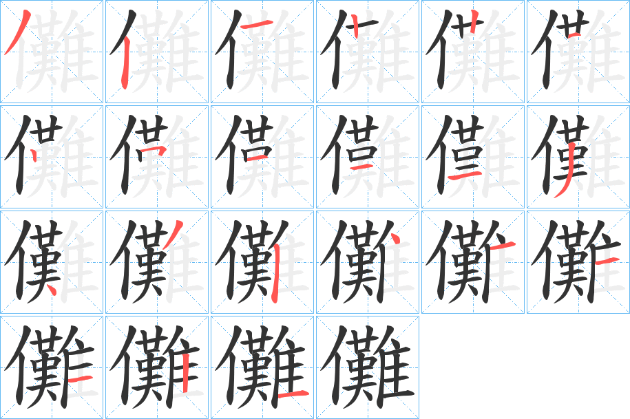 儺的笔顺写法