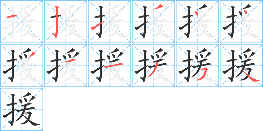 援的笔顺写法
