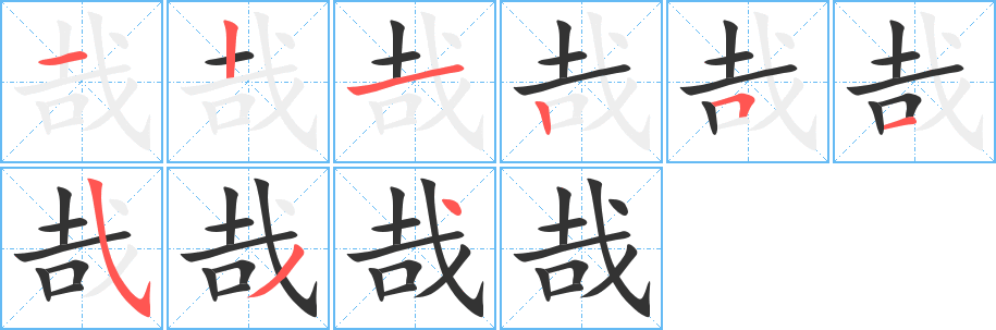 哉的笔顺写法