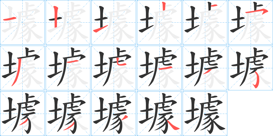 壉的笔顺写法