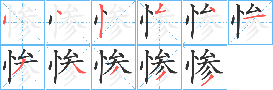 惨的笔顺写法