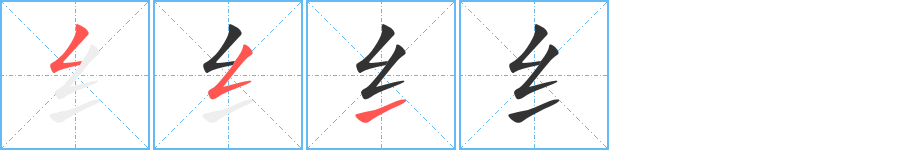 纟的笔顺写法