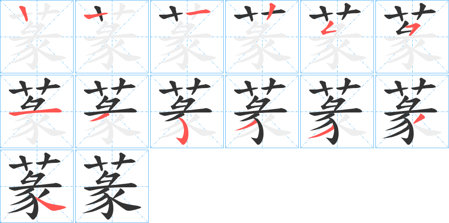 蒃的笔顺写法