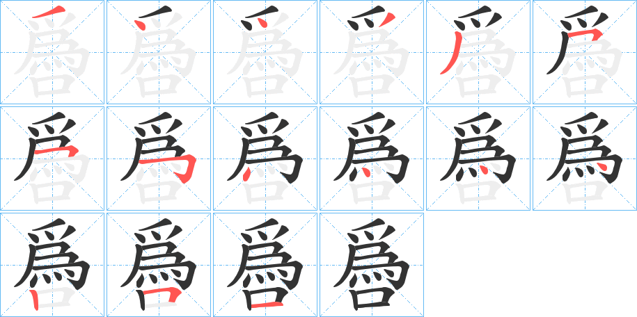 噕的笔顺写法