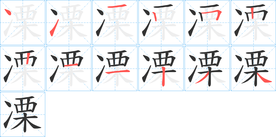 凓的笔顺写法