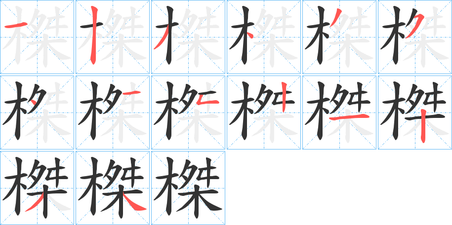 榤的笔顺写法