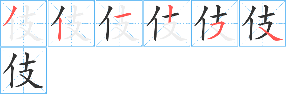 伎的笔顺写法