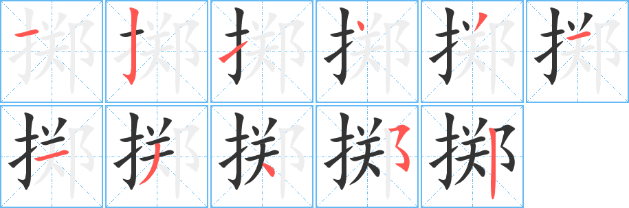 掷的笔顺写法