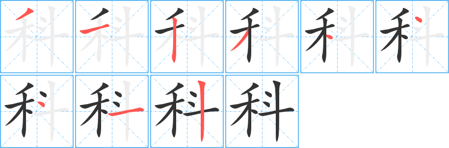 科的笔顺写法