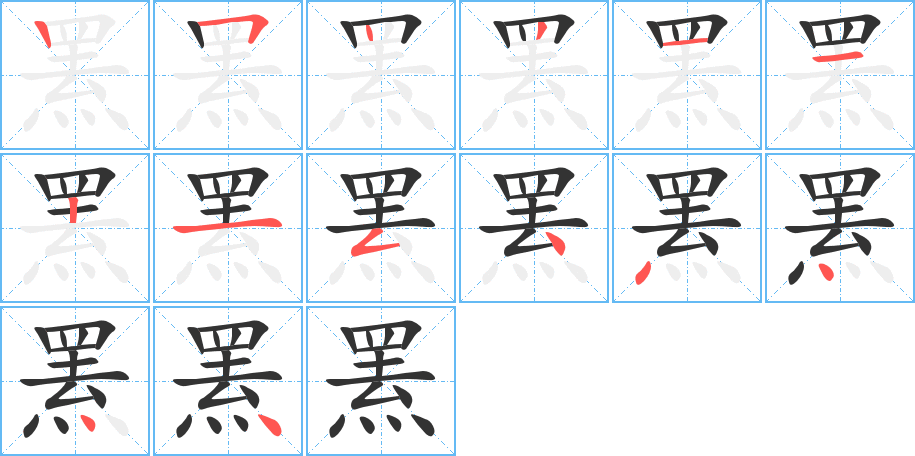 罴的笔顺写法