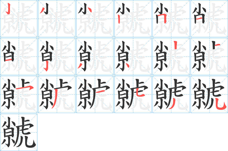 虩的笔顺写法