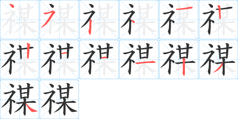 禖的笔顺写法