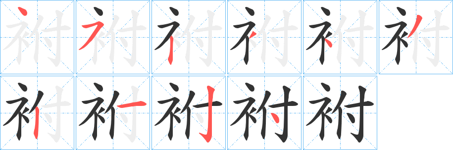 袝的笔顺写法