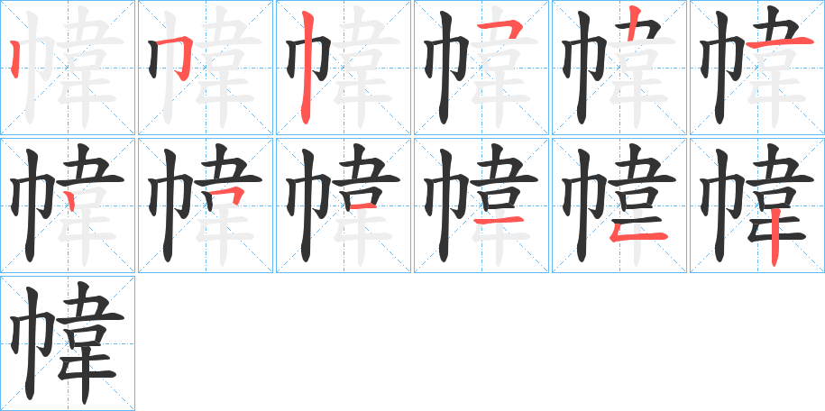 幃的笔顺写法