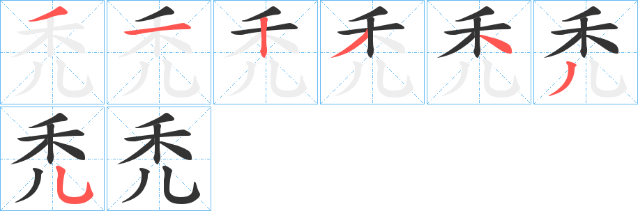 禿的笔顺写法