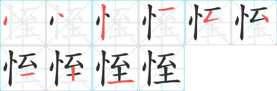 恎的笔顺写法