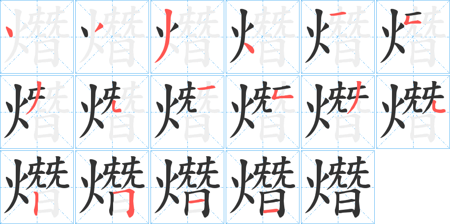 熸的笔顺写法
