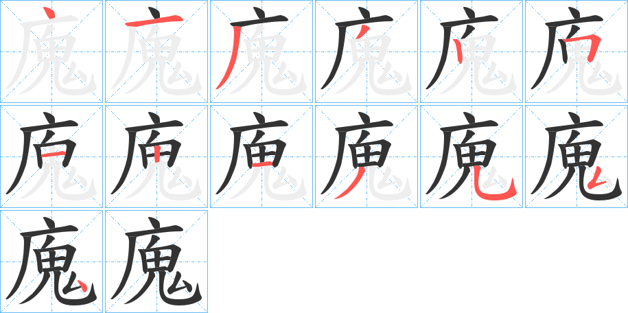廆的笔顺写法