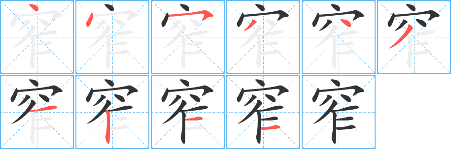 窄的笔顺写法