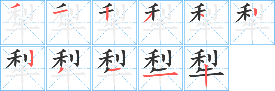 犁的笔顺写法