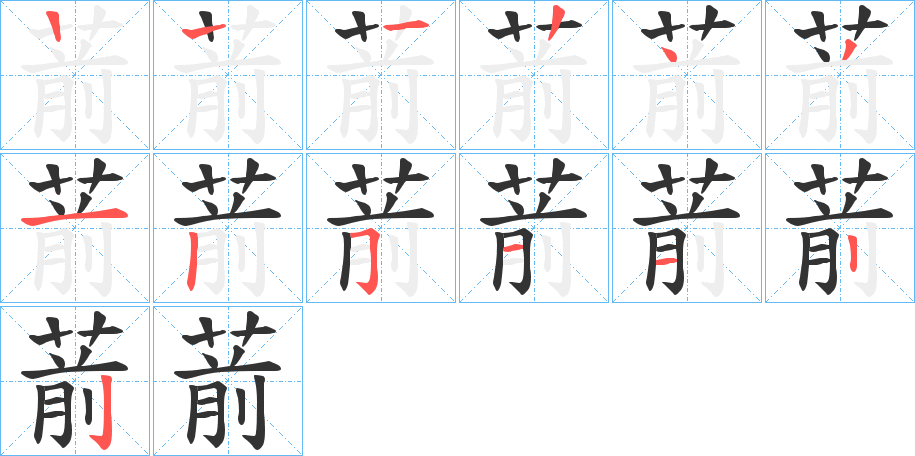 葥的笔顺写法