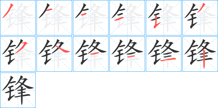 锋的笔顺写法