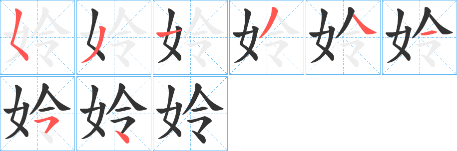 姈的笔顺写法