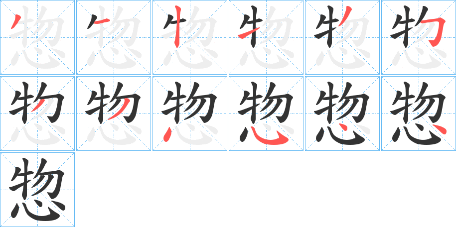惣的笔顺写法