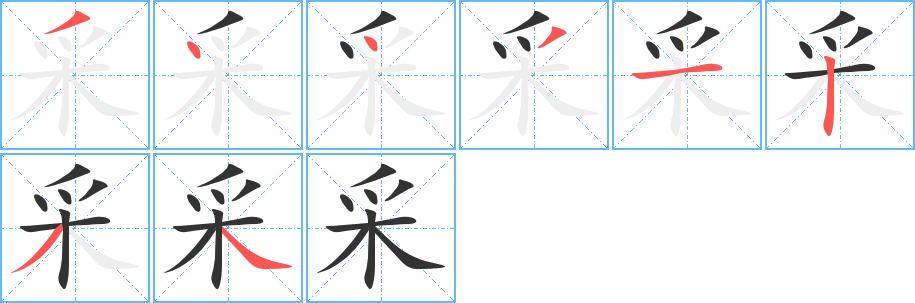 采的笔顺写法