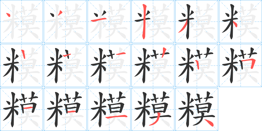 糢的笔顺写法