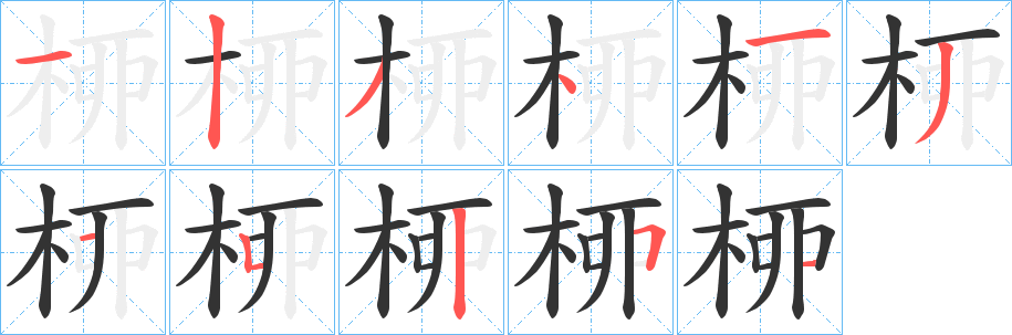 桺的笔顺写法