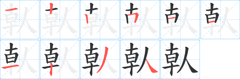 倝的笔顺写法