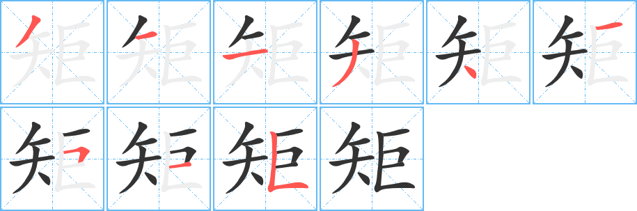 矩的笔顺写法