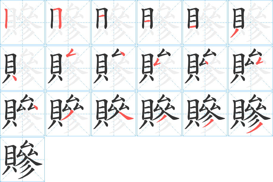 贂的笔顺写法