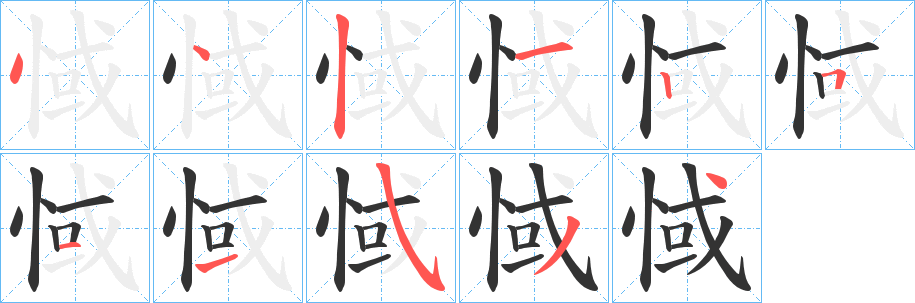 惐的笔顺写法