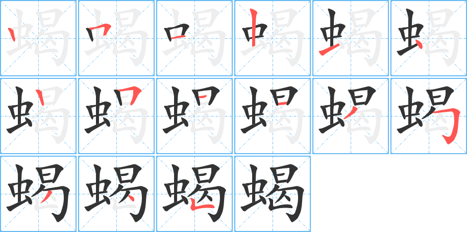 蝎的笔顺写法