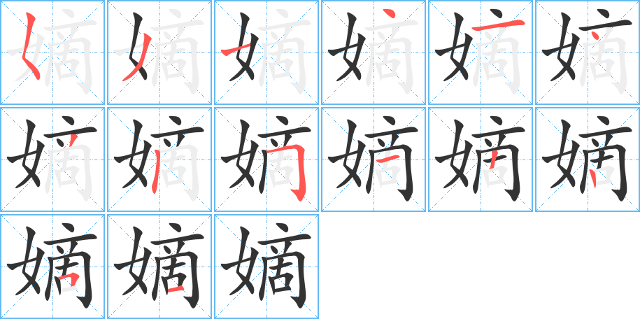 嫡的笔顺写法