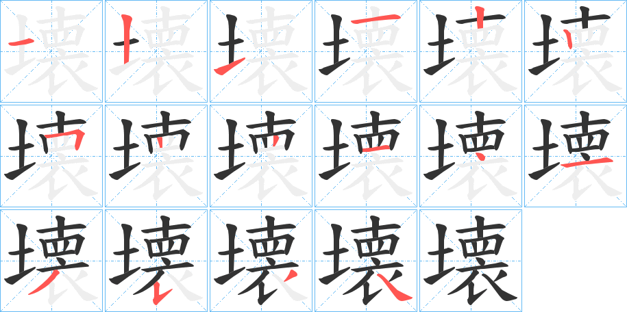 壊的笔顺写法