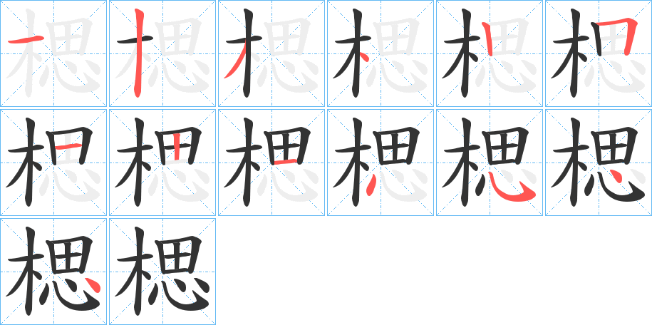 楒的笔顺写法