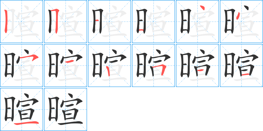 暄的笔顺写法