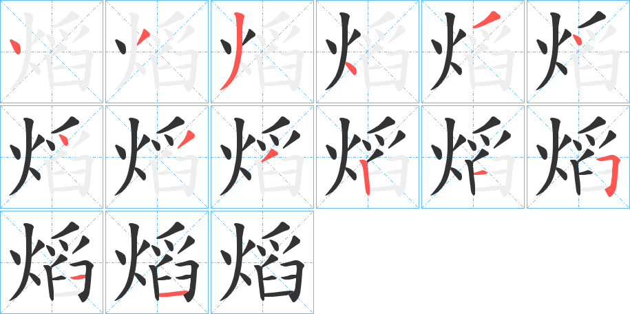 熖的笔顺写法