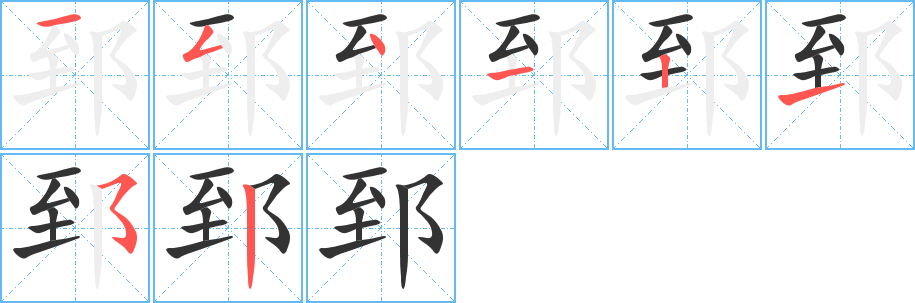 郅的笔顺写法