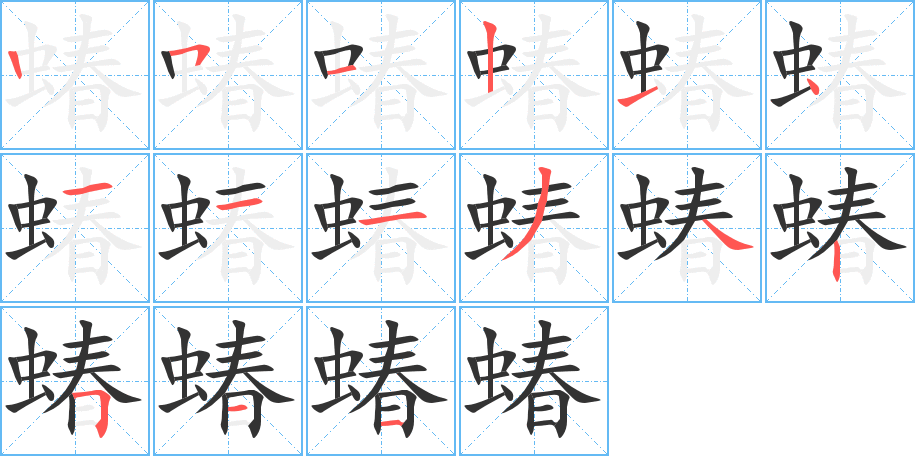 蝽的笔顺写法