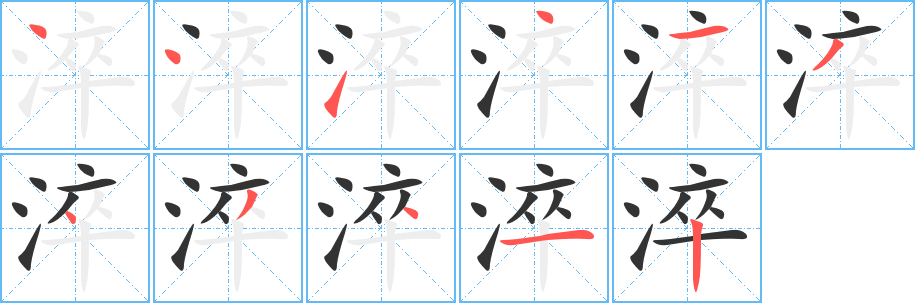 淬的笔顺写法