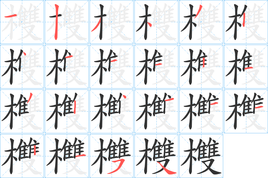 欆的笔顺写法