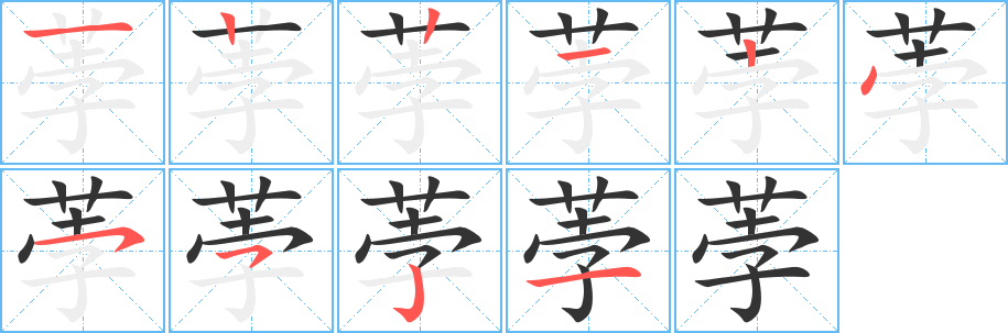 荸的笔顺写法