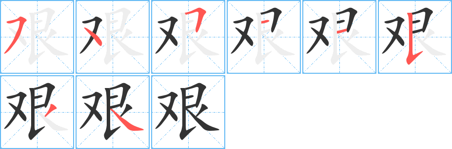 艰的笔顺写法