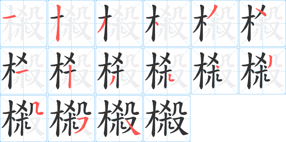 樧的笔顺写法