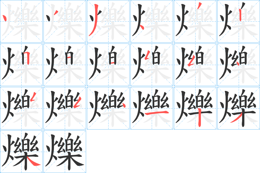 爍的笔顺写法