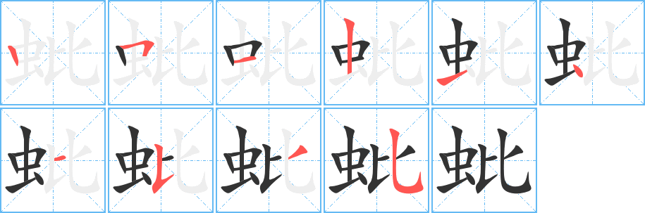 蚍的笔顺写法